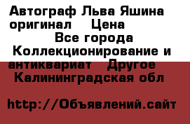 Автограф Льва Яшина ( оригинал) › Цена ­ 90 000 - Все города Коллекционирование и антиквариат » Другое   . Калининградская обл.